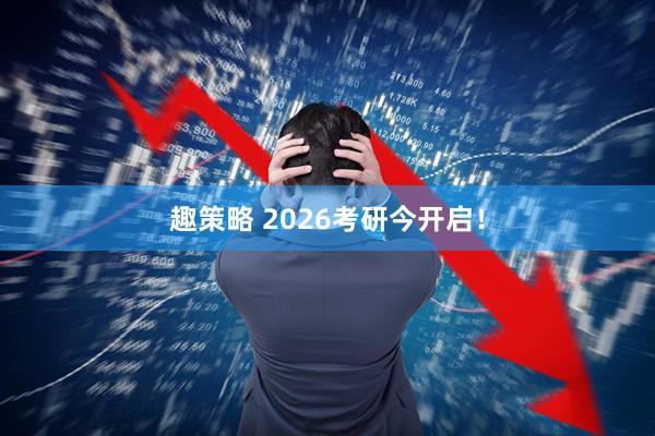 趣策略 2026考研今开启！