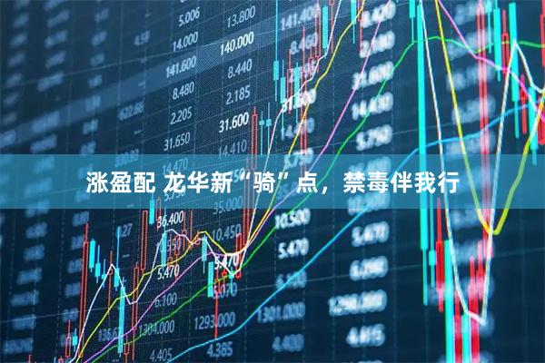 涨盈配 龙华新“骑”点，禁毒伴我行