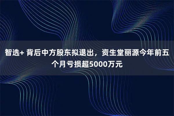 智选+ 背后中方股东拟退出，资生堂丽源今年前五个月亏损超5000万元